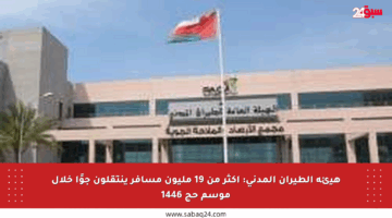 هيئة الطيران المدني: أكثر من 19 مليون مسافر ينتقلون جوًا خلال موسم حج 1446